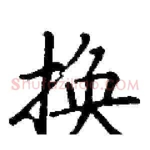 换