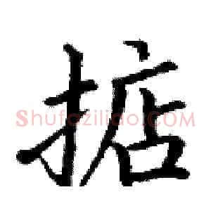 掂