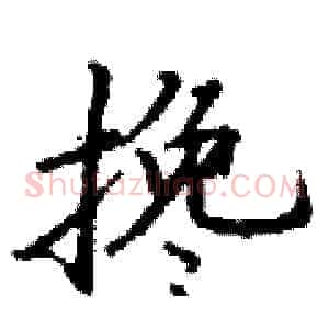搀