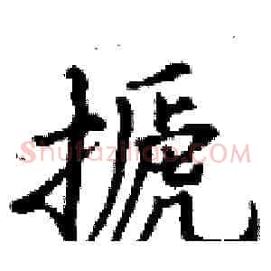 搋