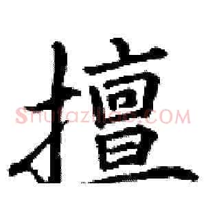 擅