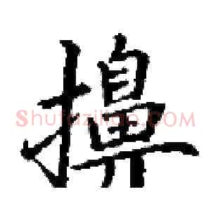 擤