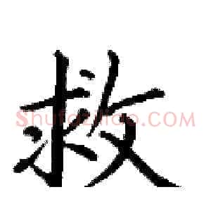 救