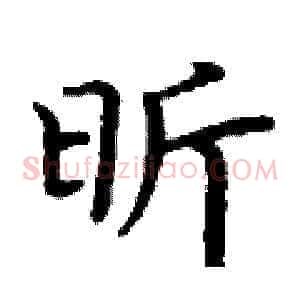 昕