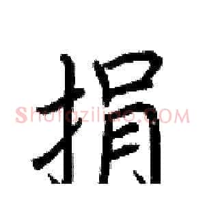 捐