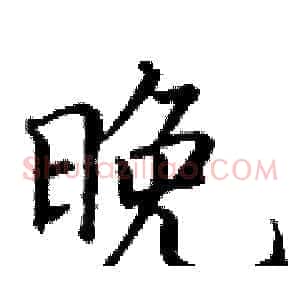 晚