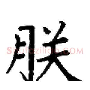 朕