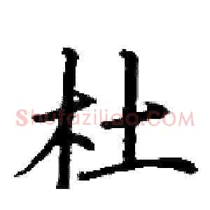 杜