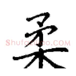 柔