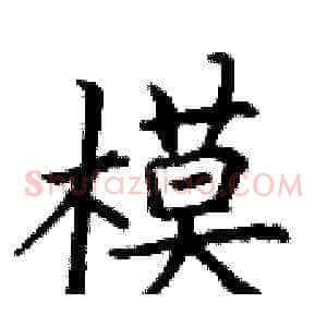 模