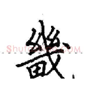 畿