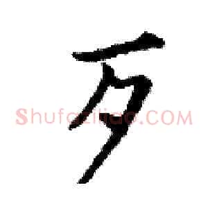 歹