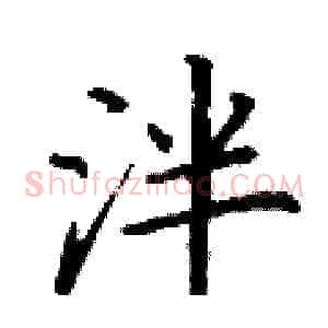 泮