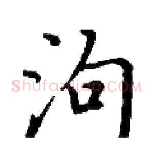 泃