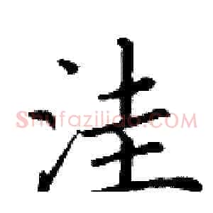 洼