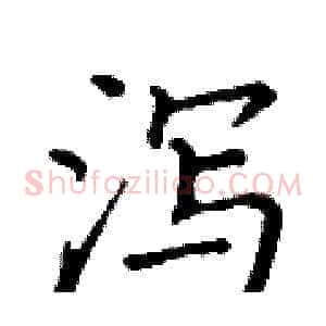 泻