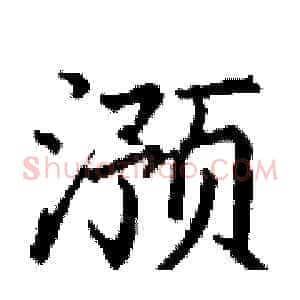 滪