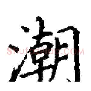潮