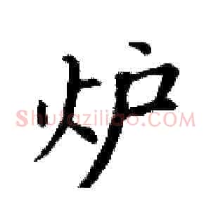 炉