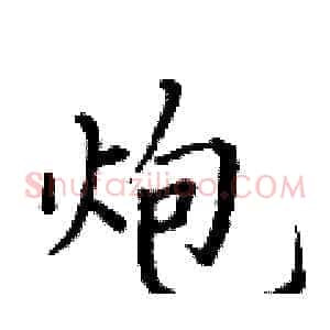 炮