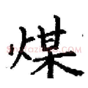 煤