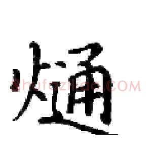 熥
