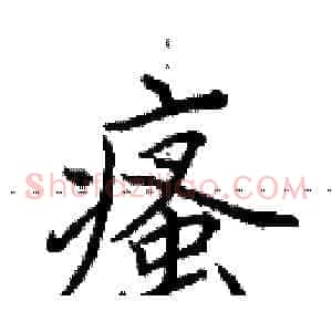 瘙
