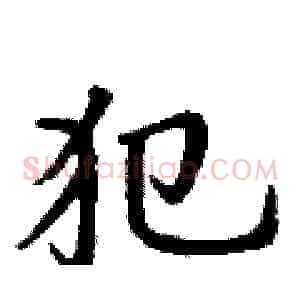 犯