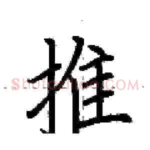 推