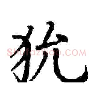 狁