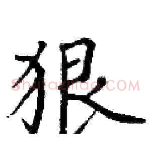狠