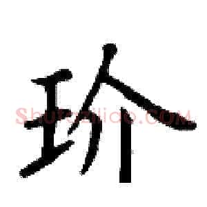 玠