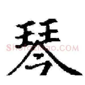 琴