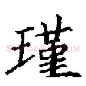 瑾