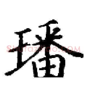 璠