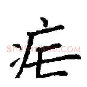 疟