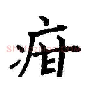 疳