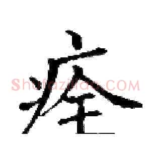 痊