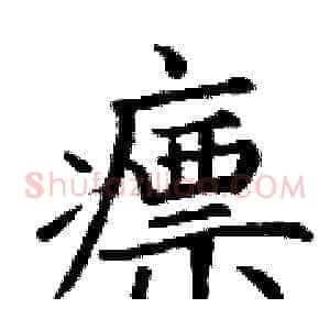 瘭