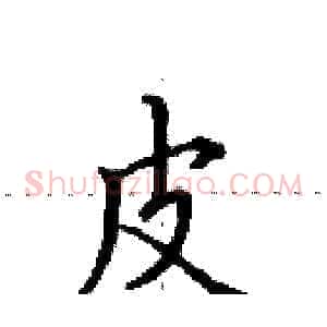 皮
