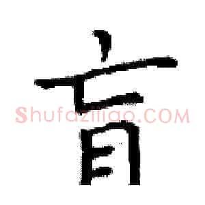 盲