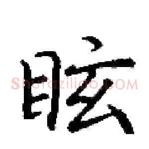眩