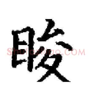 睃