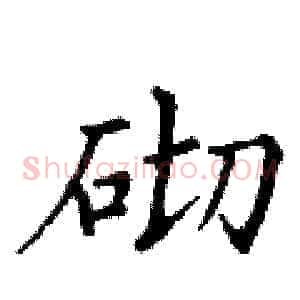 砌