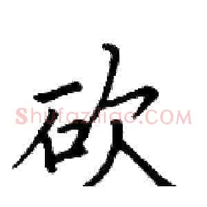 砍
