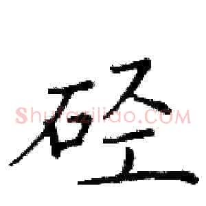 硁