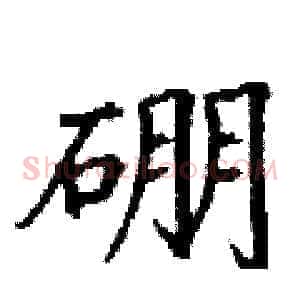 硼