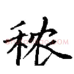 秾