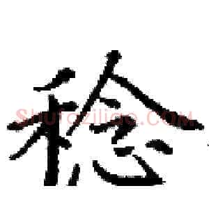 稔