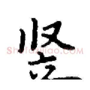 竖